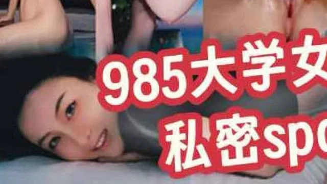 985大学女老师的私密SPA档案-Milk喵姐