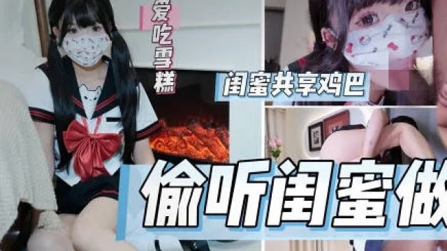 偷听闺蜜做爱被闺蜜男友内射狂肏喷射-雪糕