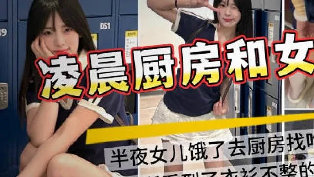 半夜起床看到女儿在厨房做饭趁老婆睡觉悄咪咪在厨房插女儿