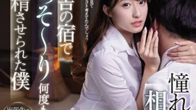 ssni-992与憧憬的上司共处一室，在乡下旅馆被迫射精的我 - 星宫一花