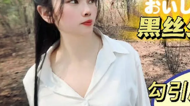 黑丝少妇勾引爬山高中生-盘丝洞