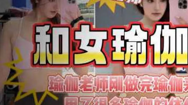 儿子老师穿瑜伽服被我狂操的淫水连连老公问她最近逼怎么有点松
