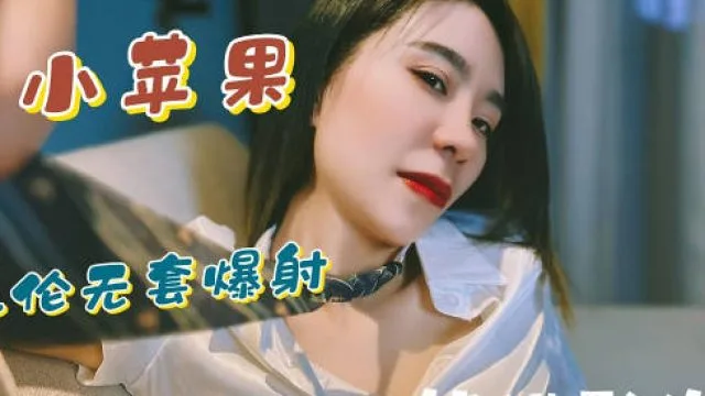 兄妹乱伦无套爆射-熊猫影像