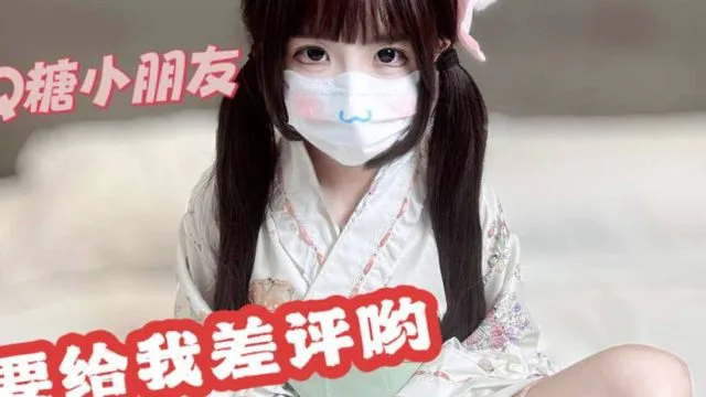 线下cos陪玩白嫩萝莉遇到变态客户-QQ糖