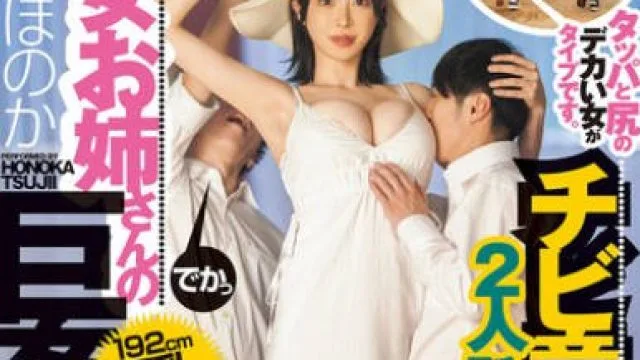 DASS-815 矮个童贞与巨女大姐姐的巨交SEX - 辻井穗乃果