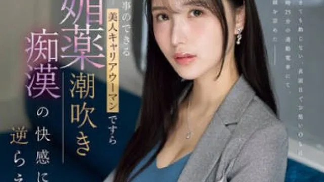 IPZZ-724 即使是工作能干的美女职业女性也无法抗拒春药潮吹的快感 - 藤咲まい