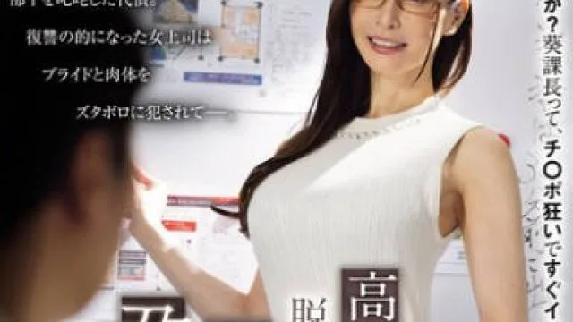 JUR-572我又高又色情我想让我的女老板怀孕-葵百合香