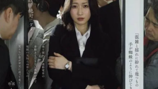 JUR-470女上司在出差地被凌辱电车痴汉的内射做爱-水户香奈