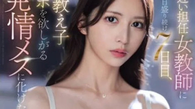 SONE-940给年龄相仿的女老师服用春药的第七天 - 七ツ森りり