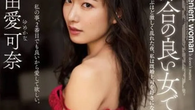 adn-292配合我的女人就好激荡到意识迷糊的淫乱之夜我喜欢上了已婚的上司-由爱可奈