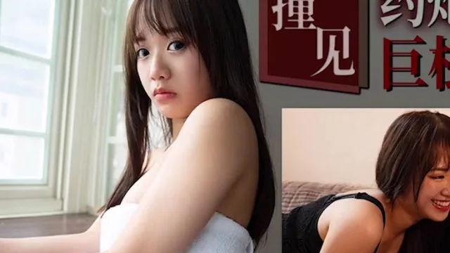 天美传媒TMW212撞见约炮秘密