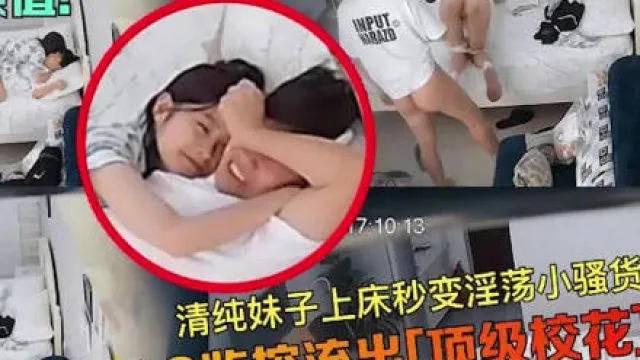 监控偷拍清纯妹子上床秒变小骚货