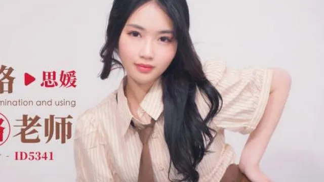 爱豆传媒ID5341高考不及格肉体贿赂老师-思媛