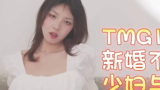 天美传媒TMG138新婚不久的少妇与邻居偷情