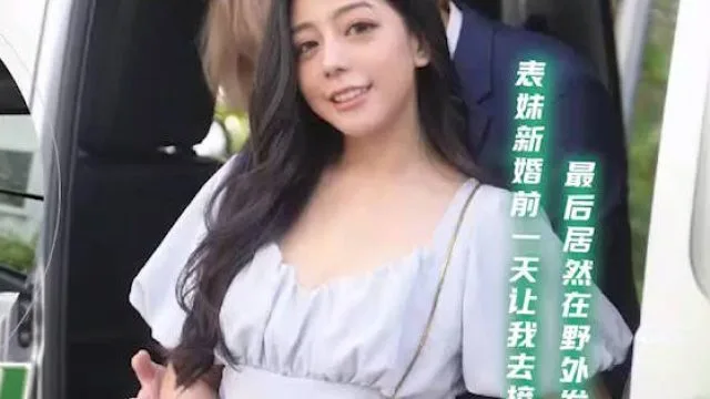 天美传媒TMG130赴宴途中和表妹伴娘野外车震