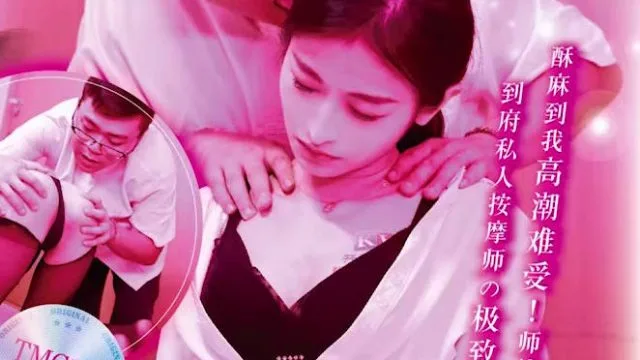 天美传媒TMG125到府服务的情趣按摩师