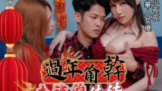 RAS-0138過年偷幹老婆的妹妹