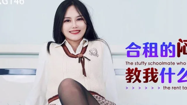 星空传媒XKG146合租的闷骚学姐教我什么叫做爱
