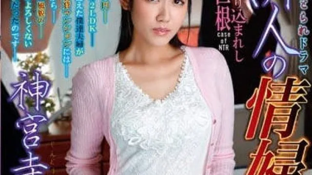 ndra-047我深爱的妻子神宫寺奈绪被巨根俘获成为隔壁的内射情妇
