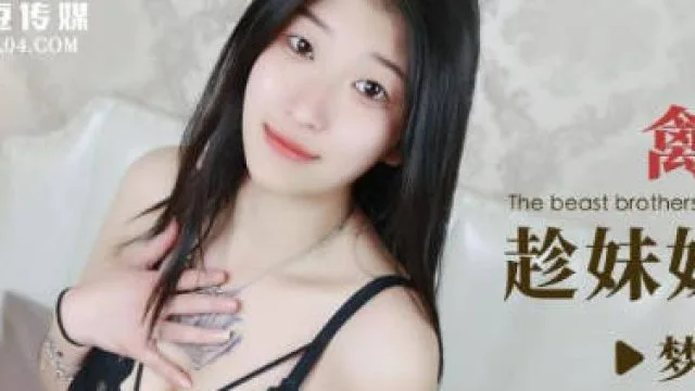 爱豆传媒ID5267禽兽哥哥们趁妹妹熟睡强上3P