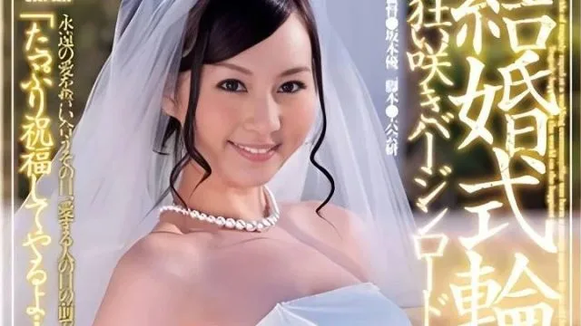 DV-1484 婚礼轮奸 - 辰巳唯 高清中文字幕
