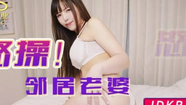 精东影业JDKR021怒操邻居老婆