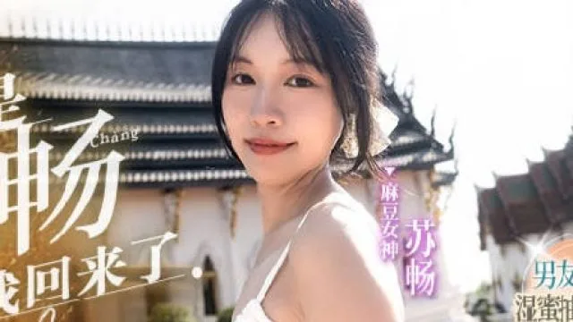 我是苏畅MD-0190-1男友视角的湿蜜抽插之旅