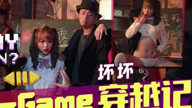 天美传媒TMW142H-Game穿越记女神校花来一发