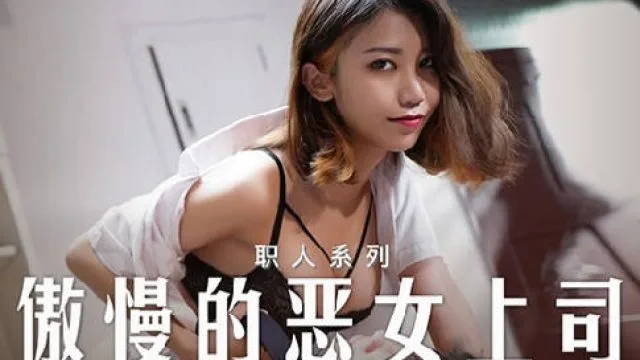 MD-0271傲慢的恶女上司-周甯