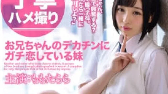 315ETQR-162与哥哥的巨屌谈恋爱的妹妹-桃田拉拉