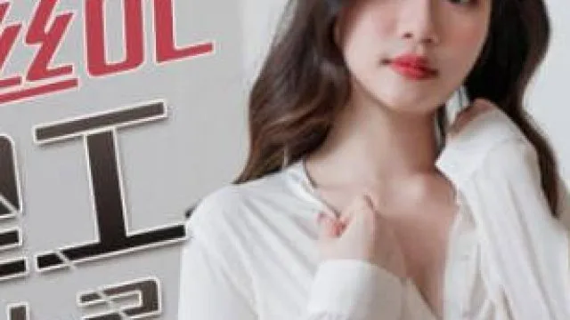精东影业JDBC024性感黑丝OL被修理工霸王硬上弓