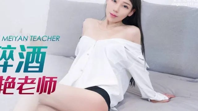 星空传媒XKG115强上了醉酒昏睡的美艳老师