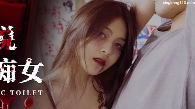 星空传媒XKG109都市传说公厕里的痴女