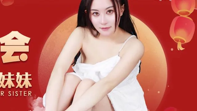 星空传媒XK8153元宵奸淫会轮奸我刚成年的妹妹