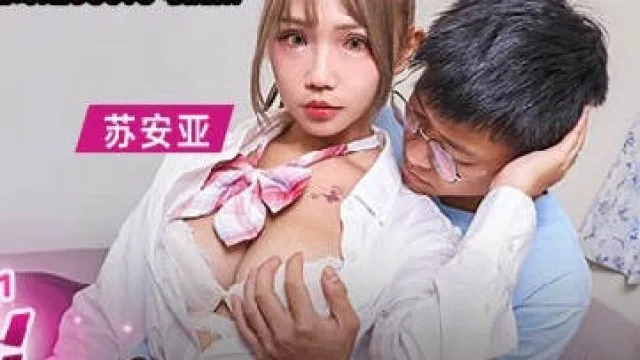 MKY-TN-001我的软萌JK妹妹-苏安亚