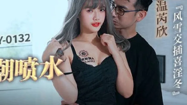 MCY-0132漂亮妹妹被操到高潮喷水-温芮欣