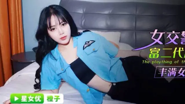 星空传媒XKG091女交警沦为富二代胯下玩物