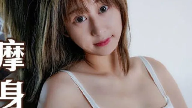 MSD-112巨乳按摩惹火上身