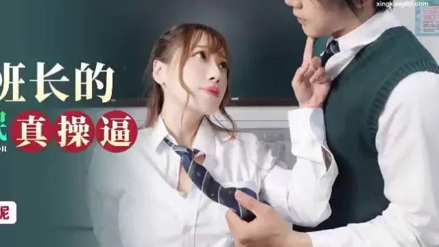 星空传媒XKG085美女班长的假催眠真操逼