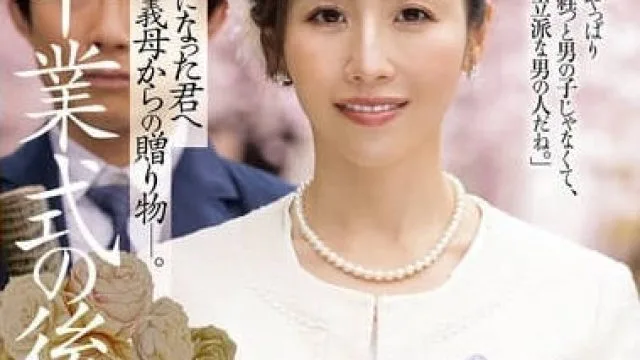 JUR-500毕业典礼之后来自继母的成人礼 - 宫下华奈