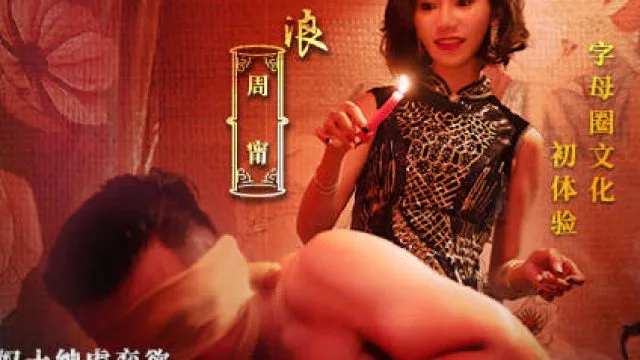 国风按摩院MDCM-0003性奴士绅虐恋欲-周甯
