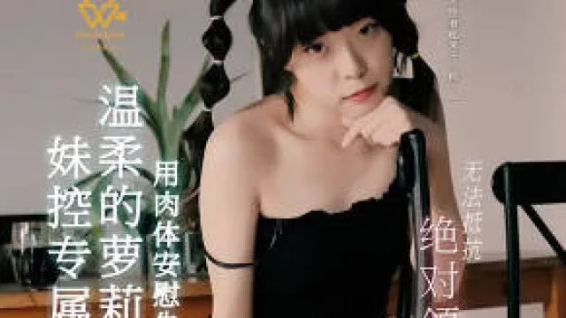 温柔的萝莉妹妹用肉体安慰失恋的我