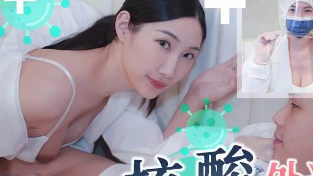 天美传媒TMW102核酸外送前女友1对1情色采样