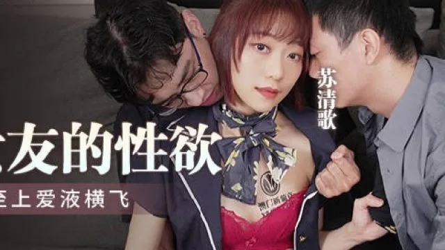 MPG-014释放空姐女友的性欲-苏清歌