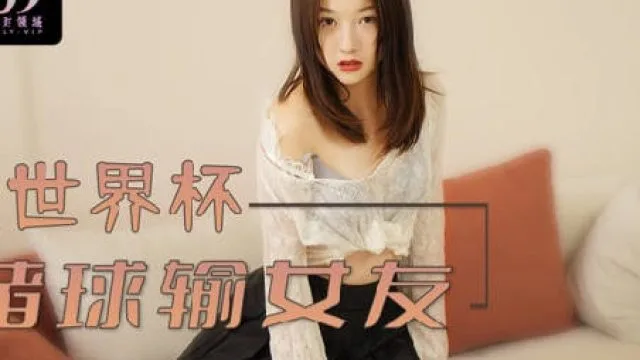 绝对领域LY-003赌球输女友