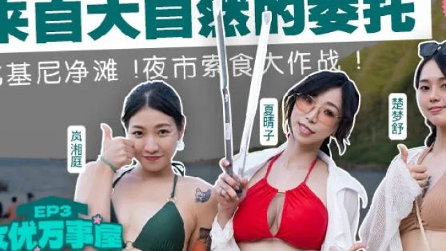女优万事屋MDC-EX-03来自大自然的委托