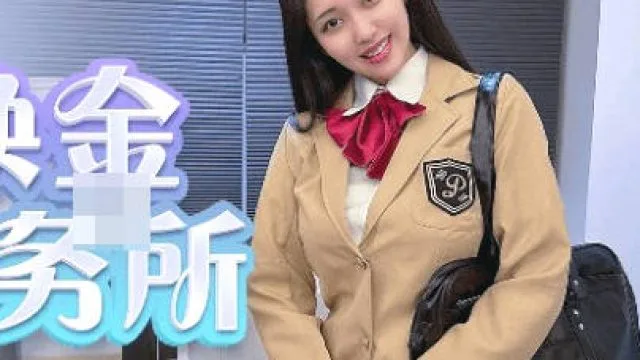 果冻传媒GDCM-042女友换金事务所-林杏