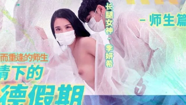 疫情下的背德假期MD-0150-2为了性爱而重逢的师生