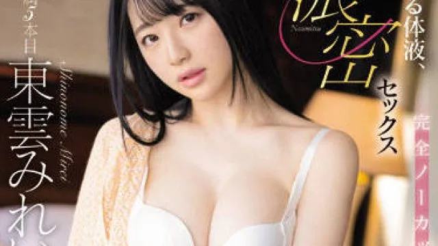SSIS-461 交融体液 - 东云美怜 高清无码
