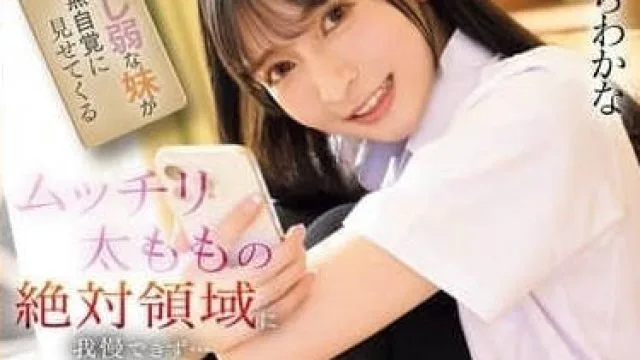 IPZZ-701性格柔弱的可爱女学生妹妹无意间露出肉感大腿的绝对领域-樱若菜